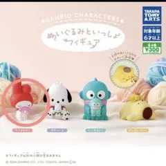 マイメロディ ガチャガチャ　ぬいぐるみといっしょフィギュア