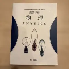 物理 PHYSICS 第一学習社