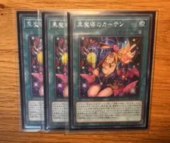 即日発送 黒魔導のカーテン アジア シークレット 3枚 遊戯王