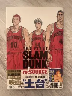 SLAM DUNK re-SOURCE