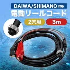 電動リール用 バッテリーコード 電源 3m ダイワ シマノ 2芯 ワニ刃 2穴のサムネイル