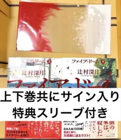 ファイア・ドーム 上 下 辻村深月 直筆サイン本 シュリンク未開封品