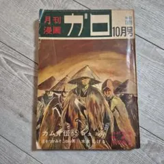 ガロ 1993年10月号 特集 夜、因果者の夜 - メルカリ