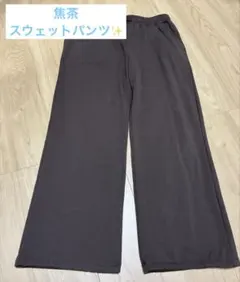 スウェットパンツ　ズボン　裏起毛　レディース　茶色　焦茶　Ｌ
