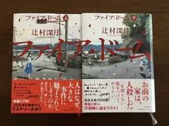 ファイア・ドーム = THE FiRE DOME. 上下　二冊