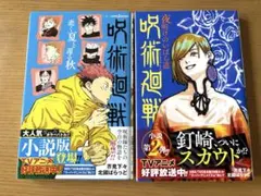 呪術廻戦　小説2冊セット