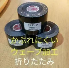キネシオロジーテープ　３巻イオテープ黒　テーピング折り畳み