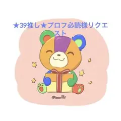★39推し★プロフ必読様 リクエスト 10点 まとめ商品
