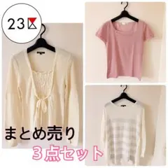 【23区】まとめ売り 3点セット ニット カーディガン 通勤　きれいめ　薄手のサムネイル