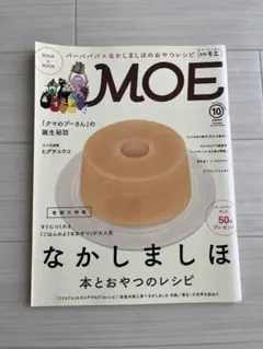 【レシピ付き】月刊MOE 2016年10月号 なかしましほ おやつのレシピ