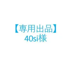 【専用出品】40si様のサムネイル