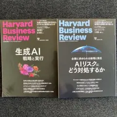 Harvard Business Review AI特集2冊セット【匿名配送】