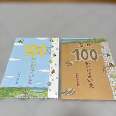 100かいだてのいえ／ちか100かいだてのいえ