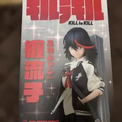 キルラキル 纏流子 スカジャンVer. リアルアクションヒーローズ