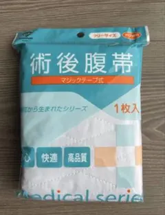 術後腹帯