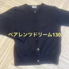 ペアレンツドリーム　紺カーディガン130 お教室　お受験　長袖