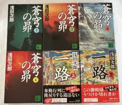 浅田次郎/小説文庫本6冊セット/一路（上下巻・帯付）蒼穹の昴（全4巻）