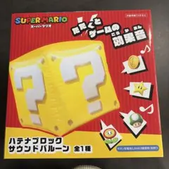 スーパーマリオ ハテナブロック サウンドバルーン新品未使用！箱無しのサムネイル