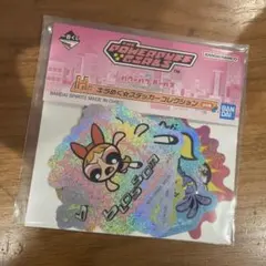 パワーパフガールズ　一番くじ　H賞　キラめく☆ステッカーコレクション