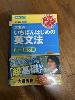 大岩のいちばんはじめの英文法 英語長文編