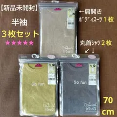 【新品未開封】TOPVALU ベビー 半袖 3枚 セット