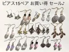 No.15 ピアスまとめ売り シンプル 小さめ 15ペア お買い得 セール!