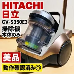 【動作確認済・美品】日立 CV-S350E3 掃除機 本体 HITACHI