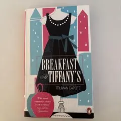Breakfast at Tiffany's トルーマン・カポーティ