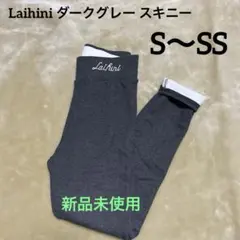Laihini ダークグレー　スパッツ　スキニー