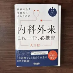 2026年最新】患者 内科外来これ一冊、必携書の人気アイテム - メルカリ
