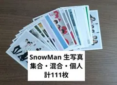 SnowMan 生写真 まとめ売り バラ売り