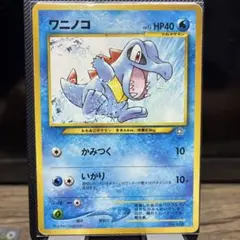 ワニノコ ポケモンカードゲーム