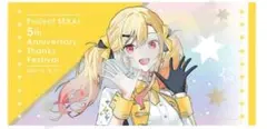 匿名配送 プロセカ 宵崎奏 5th 感謝祭 ビックタオル ニーゴ 限定