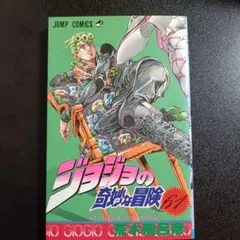 ジョジョの奇妙な冒険 12巻 初版 荒木飛呂彦 - メルカリ
