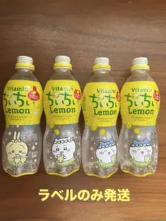 ちいかわ サントリー C.C.レモン ラベル 4枚セット