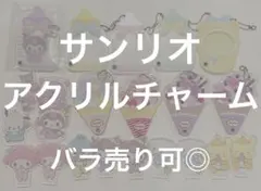 サンリオ カスタム アクリルチャーム マイメロ クロミ シナモン ポムポムプリン