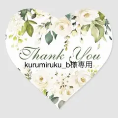 kurumiruku_b様 リクエスト 2点 まとめ商品