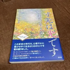 一寸先は光です―風の時代の生き方へ