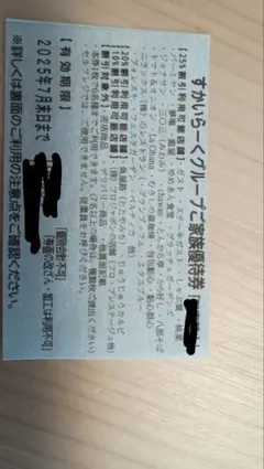 すかいらーくグループ 食事券 2025年7月末まで