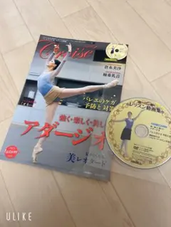 クロワゼ　アダージオ DVD付き　2015autumn vol.60