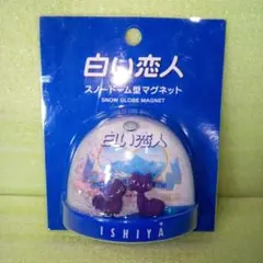 白い恋人　スノードーム型マグネット　SNOW GLOBE MAGNET　オブジェ