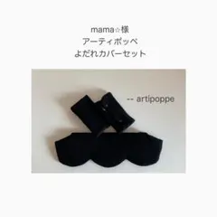 mama⭐︎様