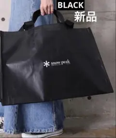 snowpeakショッピングバッグ大 BLACK新品残わずか品
