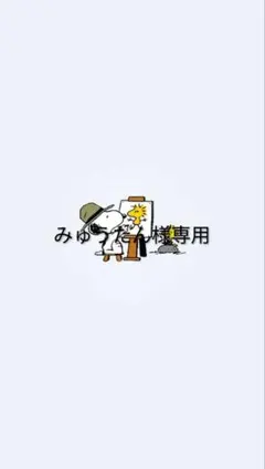 専用