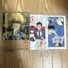 スーパーの裏でヤニ吸うふたり　3巻　特装版　特典