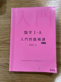 数学 I・A 入門問題精講