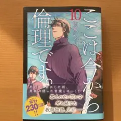 ここは今から倫理です。 10 最終巻