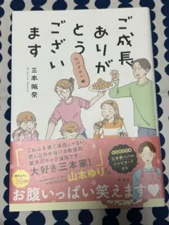 ご成長ありがとうございます たべざかり編 三本阪奈