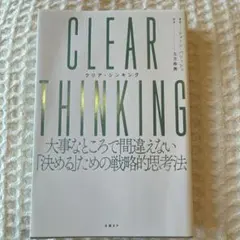 CLEAR THINKING(クリア・シンキング)大事なところで間違えない「決…