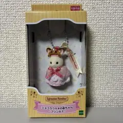 【新品未開封】シルバニア　キーチェーン　ショコラウサギの赤ちゃん -プリンセス-